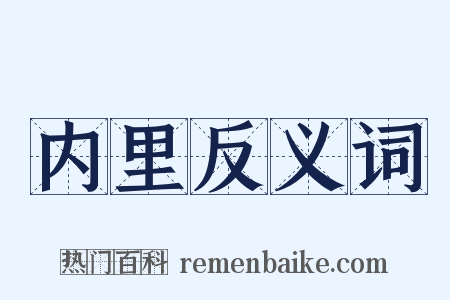 内里反义词是什么意思的图片